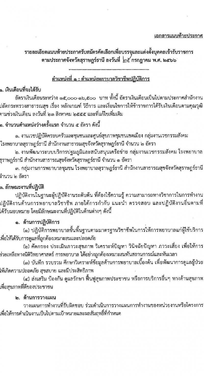 โรงพยาบาลสุราษฎร์ธานี รับสมัครคัดเลือกเพื่อบรรจุและแต่งตั้งบุคคลเข้ารับราชการ จำนวน 5 ตำแหน่ง ครั้งแรก 10 อัตรา (วุฒิ ปวส. ป.ตรี ทางการแพทย์พยาบาล) รับสมัครสอบตั้งแต่วันที่ 3-9 ส.ค. 2566