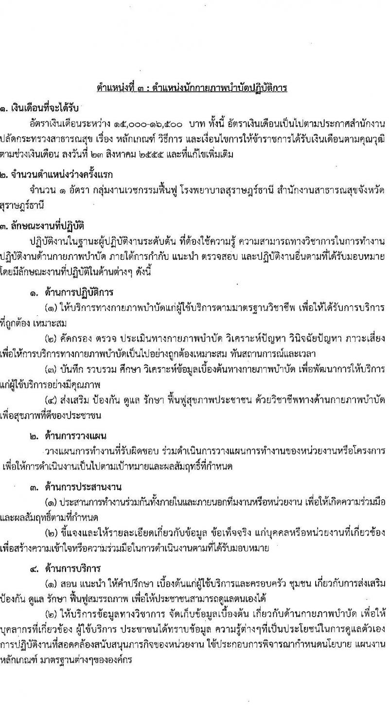 โรงพยาบาลสุราษฎร์ธานี รับสมัครคัดเลือกเพื่อบรรจุและแต่งตั้งบุคคลเข้ารับราชการ จำนวน 5 ตำแหน่ง ครั้งแรก 10 อัตรา (วุฒิ ปวส. ป.ตรี ทางการแพทย์พยาบาล) รับสมัครสอบตั้งแต่วันที่ 3-9 ส.ค. 2566