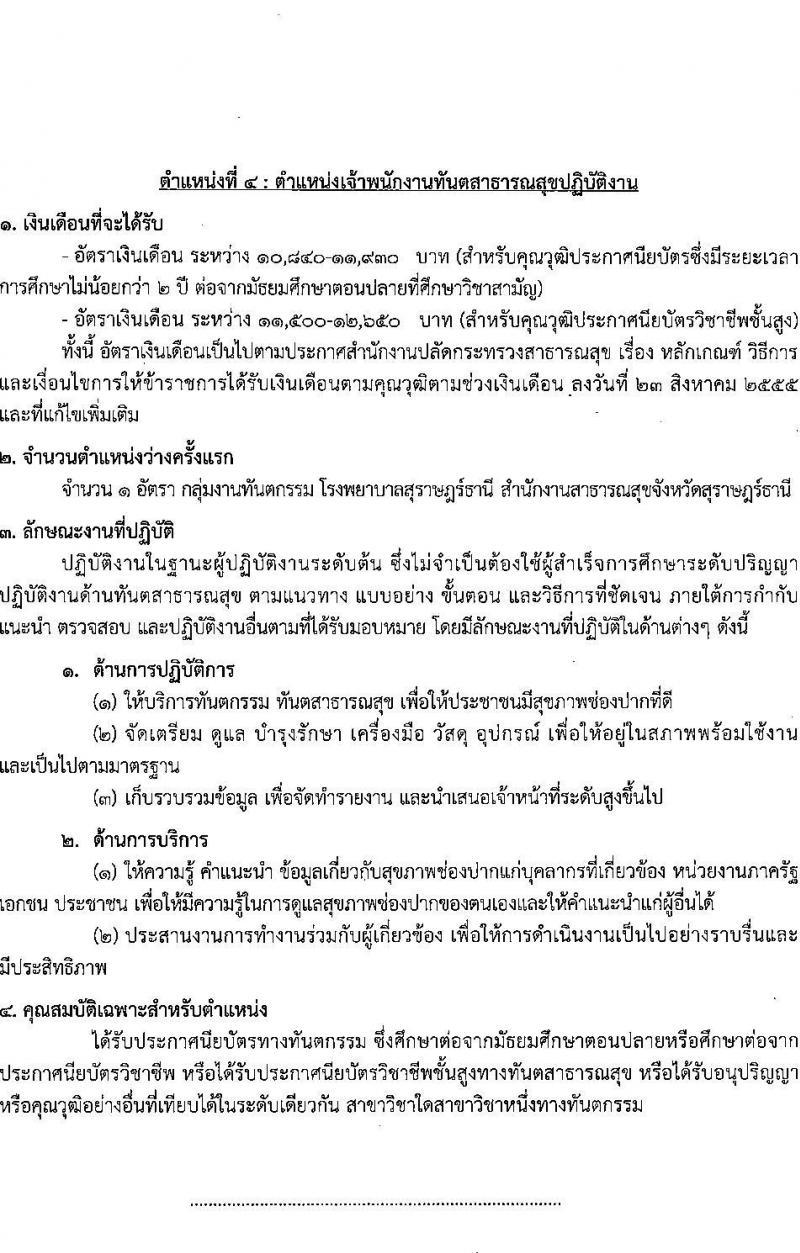 โรงพยาบาลสุราษฎร์ธานี รับสมัครคัดเลือกเพื่อบรรจุและแต่งตั้งบุคคลเข้ารับราชการ จำนวน 5 ตำแหน่ง ครั้งแรก 10 อัตรา (วุฒิ ปวส. ป.ตรี ทางการแพทย์พยาบาล) รับสมัครสอบตั้งแต่วันที่ 3-9 ส.ค. 2566