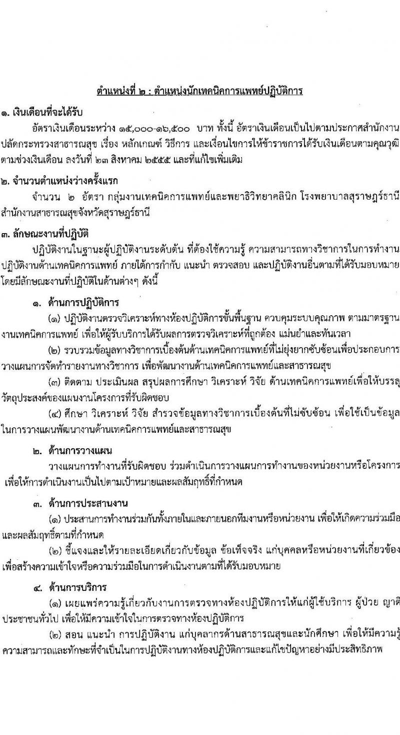 โรงพยาบาลสุราษฎร์ธานี รับสมัครคัดเลือกเพื่อบรรจุและแต่งตั้งบุคคลเข้ารับราชการ จำนวน 5 ตำแหน่ง ครั้งแรก 10 อัตรา (วุฒิ ปวส. ป.ตรี ทางการแพทย์พยาบาล) รับสมัครสอบตั้งแต่วันที่ 3-9 ส.ค. 2566