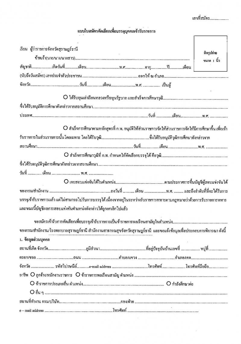 โรงพยาบาลสุราษฎร์ธานี รับสมัครคัดเลือกเพื่อบรรจุและแต่งตั้งบุคคลเข้ารับราชการ จำนวน 5 ตำแหน่ง ครั้งแรก 10 อัตรา (วุฒิ ปวส. ป.ตรี ทางการแพทย์พยาบาล) รับสมัครสอบตั้งแต่วันที่ 3-9 ส.ค. 2566