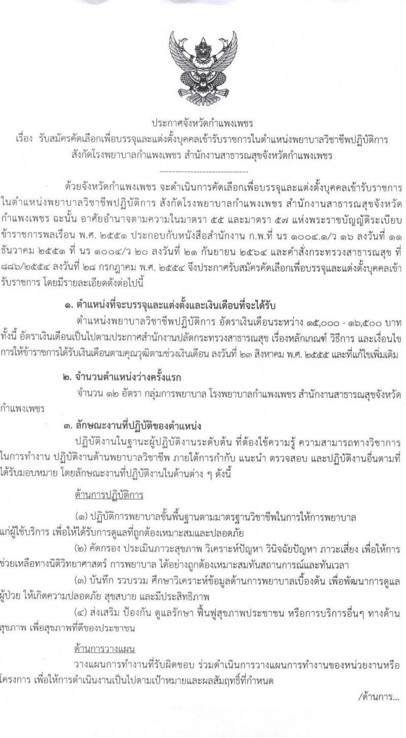 โรงพยาบาลกำแพงเพชร รับสมัครคัดเลือกเพื่อบรรจุและแต่งตั้งบุคคลเข้ารับราชการ ตำแหน่งพยาบาลวิชาชีพ ครั้งแรก 12 อัตรา (วุฒิ ป.ตรี การพยาบาล) รับสมัครสอบตั้งแต่วันที่ 3-9 ส.ค. 2566