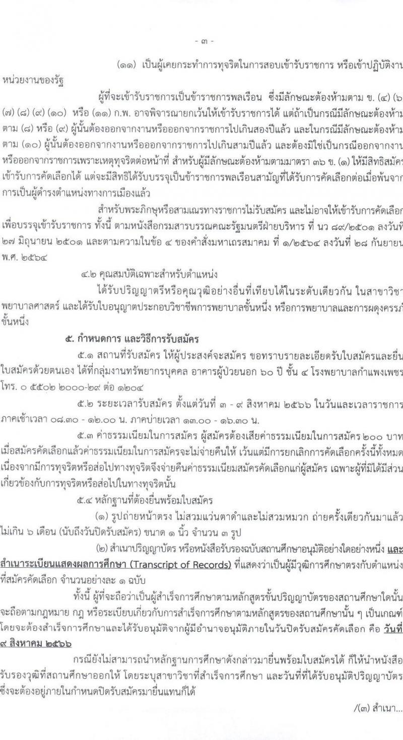โรงพยาบาลกำแพงเพชร รับสมัครคัดเลือกเพื่อบรรจุและแต่งตั้งบุคคลเข้ารับราชการ ตำแหน่งพยาบาลวิชาชีพ ครั้งแรก 12 อัตรา (วุฒิ ป.ตรี การพยาบาล) รับสมัครสอบตั้งแต่วันที่ 3-9 ส.ค. 2566