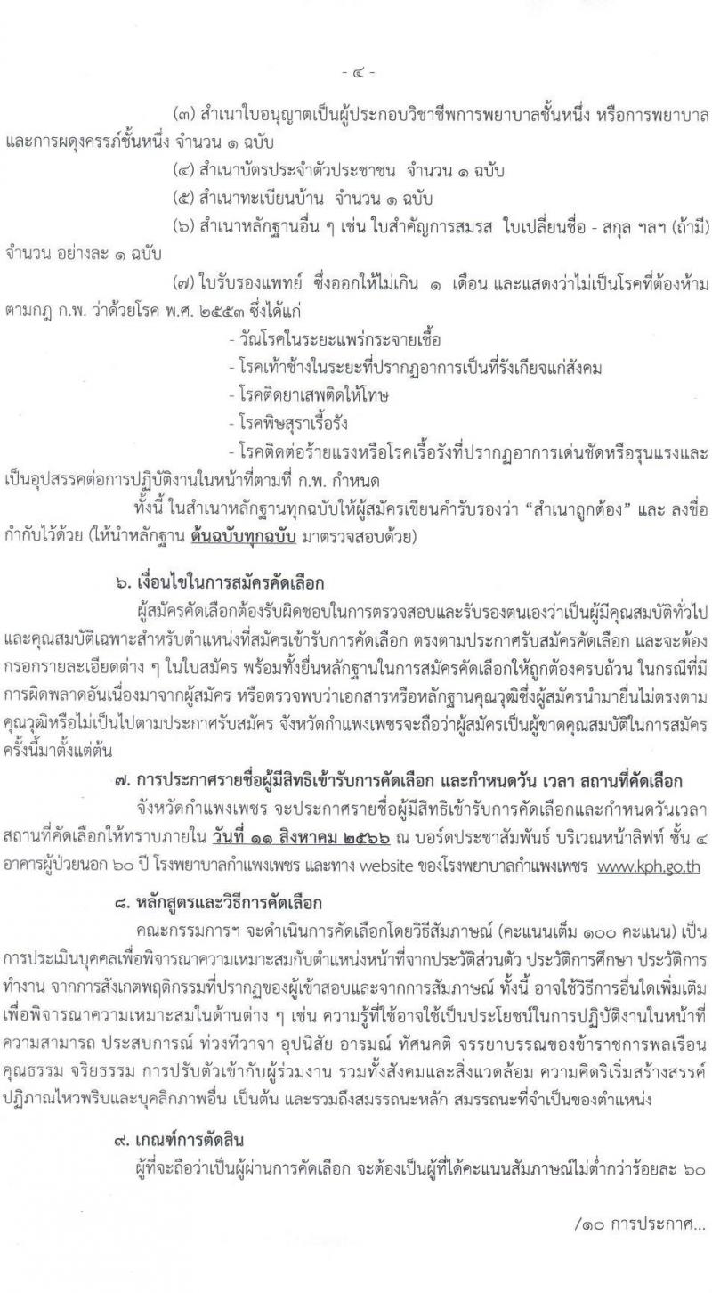 โรงพยาบาลกำแพงเพชร รับสมัครคัดเลือกเพื่อบรรจุและแต่งตั้งบุคคลเข้ารับราชการ ตำแหน่งพยาบาลวิชาชีพ ครั้งแรก 12 อัตรา (วุฒิ ป.ตรี การพยาบาล) รับสมัครสอบตั้งแต่วันที่ 3-9 ส.ค. 2566