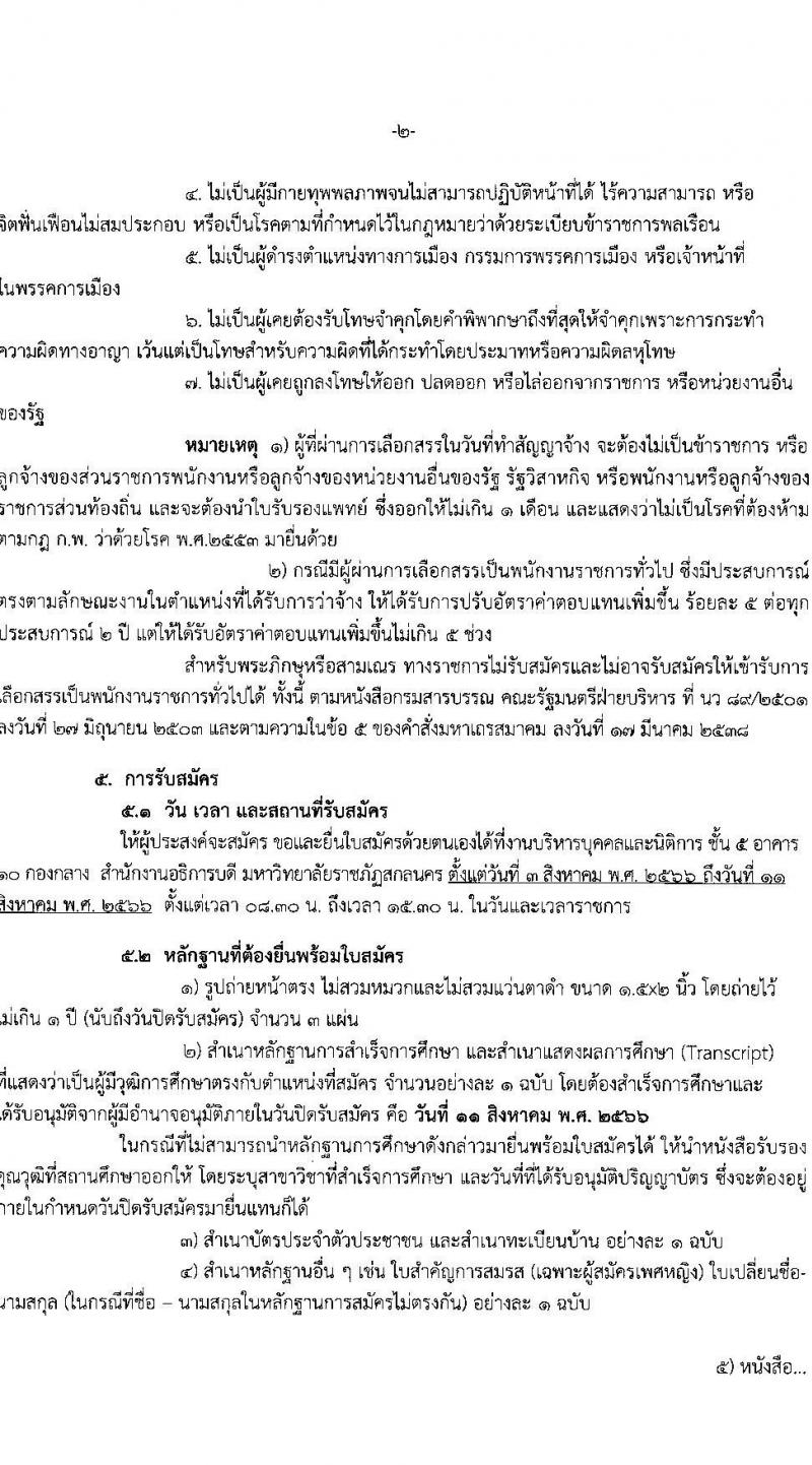 มหาวิทยาลัยราชภัฏสกลนคร (ฉบับที่ 6/2566) รับสมัครบุคคลเพื่อเลือกสรรเป็นพนักงานราชการทั่วไป ครั้งที่ 2/2566 จำนวน 2 ตำแหน่ง ครั้งแรก 2 อัตรา (วุฒิ ป.ตรี) รับสมัครสอบตั้งแต่วันที่ 3-11 ส.ค. 2566