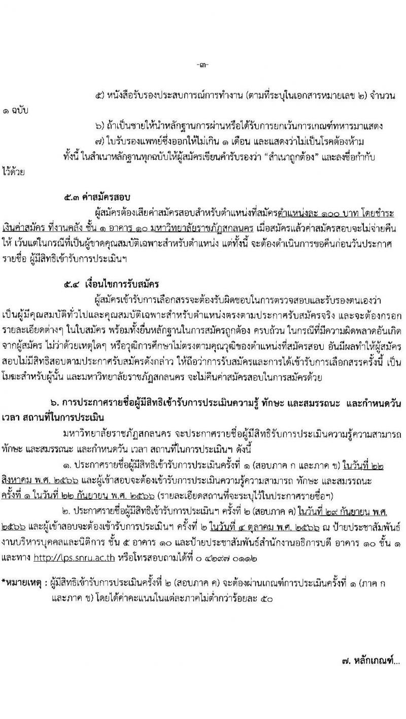 มหาวิทยาลัยราชภัฏสกลนคร (ฉบับที่ 6/2566) รับสมัครบุคคลเพื่อเลือกสรรเป็นพนักงานราชการทั่วไป ครั้งที่ 2/2566 จำนวน 2 ตำแหน่ง ครั้งแรก 2 อัตรา (วุฒิ ป.ตรี) รับสมัครสอบตั้งแต่วันที่ 3-11 ส.ค. 2566