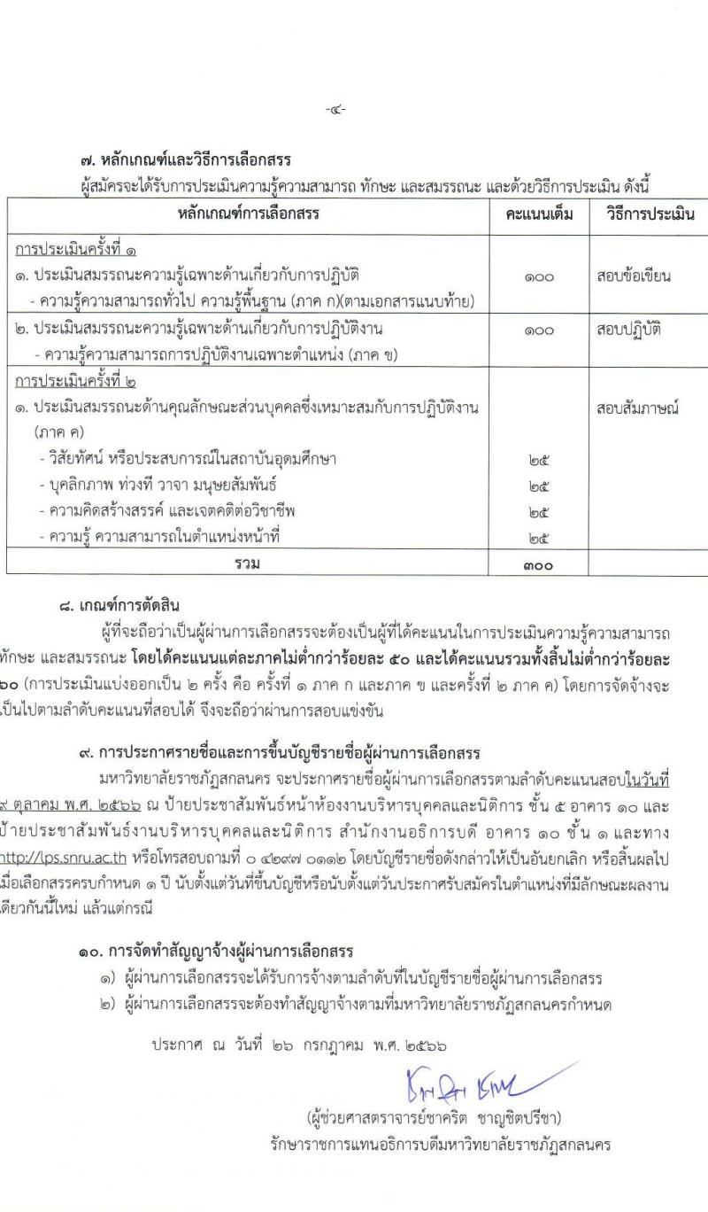 มหาวิทยาลัยราชภัฏสกลนคร (ฉบับที่ 6/2566) รับสมัครบุคคลเพื่อเลือกสรรเป็นพนักงานราชการทั่วไป ครั้งที่ 2/2566 จำนวน 2 ตำแหน่ง ครั้งแรก 2 อัตรา (วุฒิ ป.ตรี) รับสมัครสอบตั้งแต่วันที่ 3-11 ส.ค. 2566