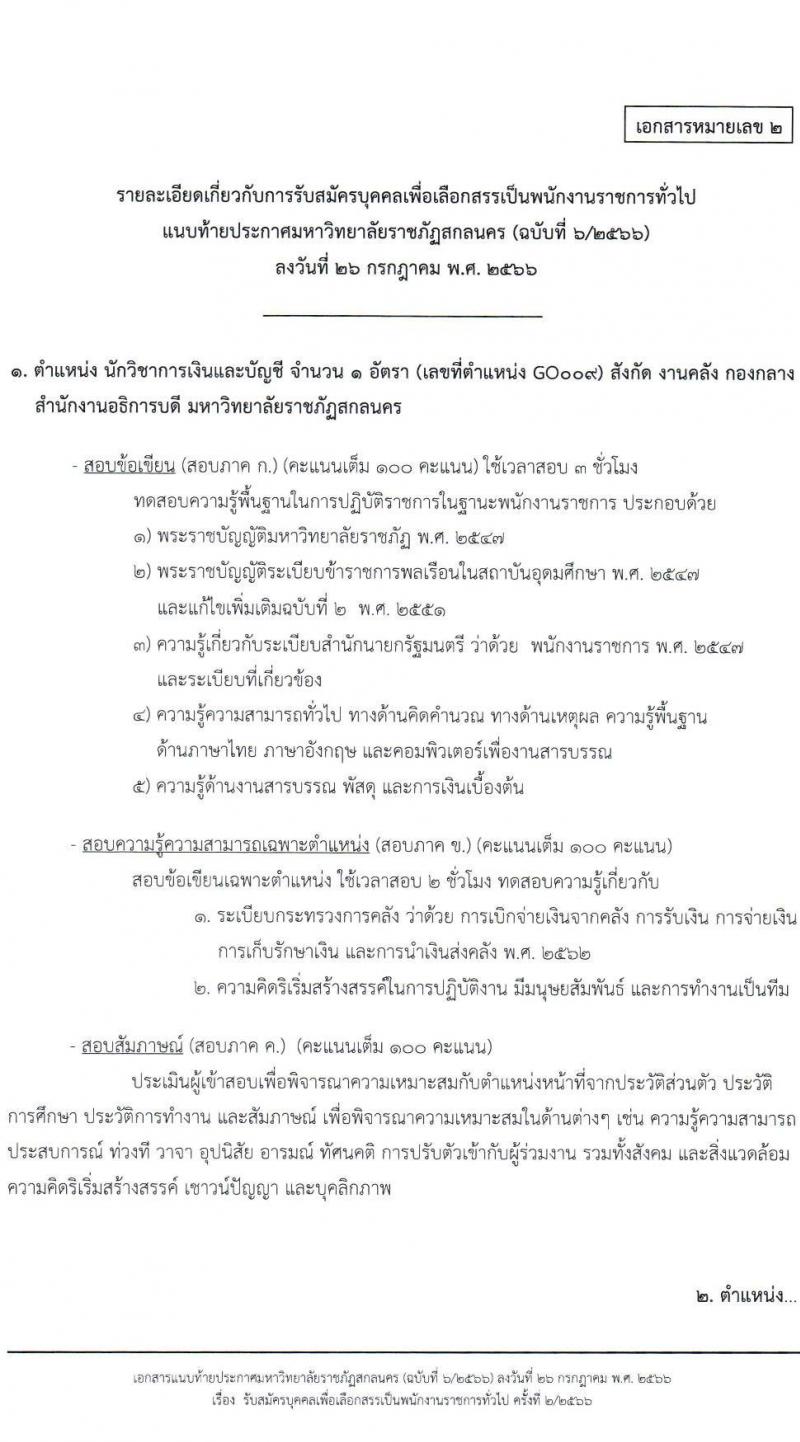 มหาวิทยาลัยราชภัฏสกลนคร (ฉบับที่ 6/2566) รับสมัครบุคคลเพื่อเลือกสรรเป็นพนักงานราชการทั่วไป ครั้งที่ 2/2566 จำนวน 2 ตำแหน่ง ครั้งแรก 2 อัตรา (วุฒิ ป.ตรี) รับสมัครสอบตั้งแต่วันที่ 3-11 ส.ค. 2566
