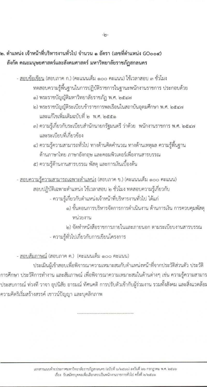 มหาวิทยาลัยราชภัฏสกลนคร (ฉบับที่ 6/2566) รับสมัครบุคคลเพื่อเลือกสรรเป็นพนักงานราชการทั่วไป ครั้งที่ 2/2566 จำนวน 2 ตำแหน่ง ครั้งแรก 2 อัตรา (วุฒิ ป.ตรี) รับสมัครสอบตั้งแต่วันที่ 3-11 ส.ค. 2566