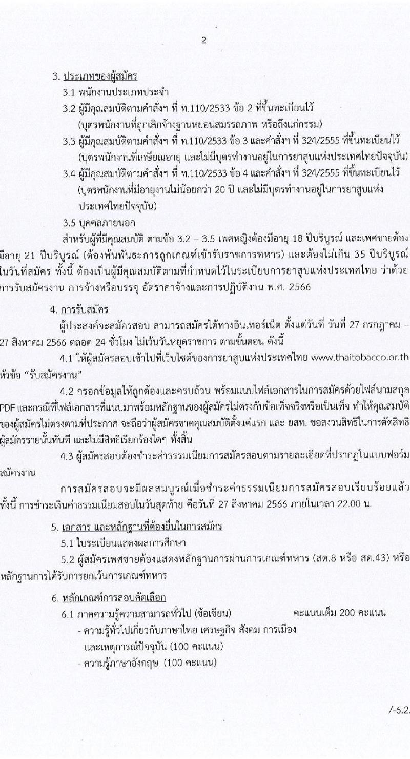 การยาสูบแห่งประเทศไทย รับสมัครสอบคัดเลือกพนักงาน จำนวน 15 อัตรา (วุฒิ ป.ตรี ป.โท) รับสมัครสอบทางอินเทอร์เน็ตตั้งแต่วันที่ 27 ก.ค. – 25 ส.ค. 2566