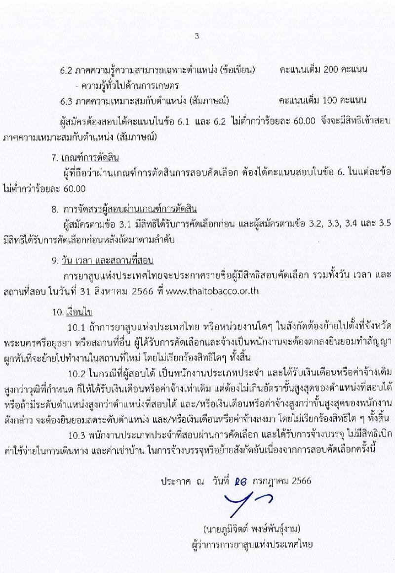 การยาสูบแห่งประเทศไทย รับสมัครสอบคัดเลือกพนักงาน จำนวน 15 อัตรา (วุฒิ ป.ตรี ป.โท) รับสมัครสอบทางอินเทอร์เน็ตตั้งแต่วันที่ 27 ก.ค. – 25 ส.ค. 2566