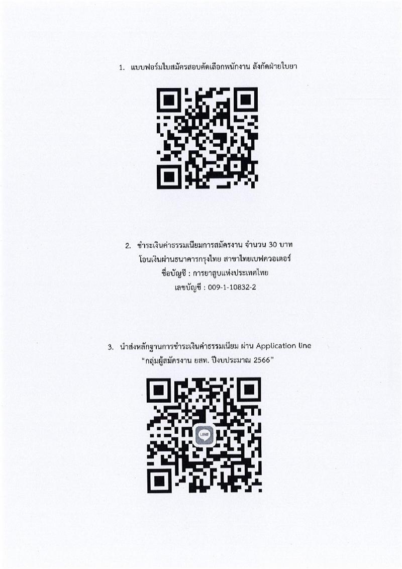 การยาสูบแห่งประเทศไทย รับสมัครสอบคัดเลือกพนักงาน จำนวน 15 อัตรา (วุฒิ ป.ตรี ป.โท) รับสมัครสอบทางอินเทอร์เน็ตตั้งแต่วันที่ 27 ก.ค. – 25 ส.ค. 2566