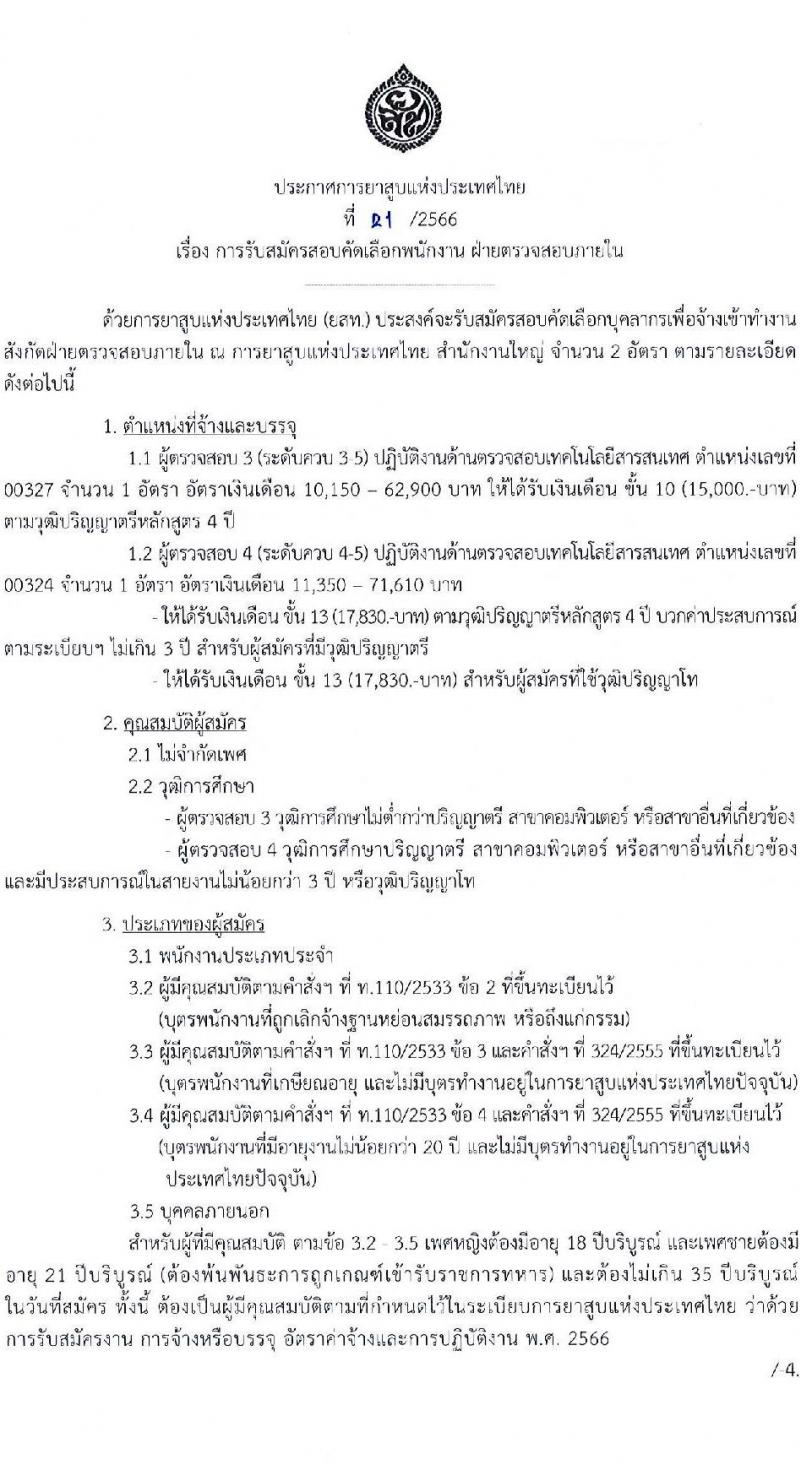 การยาสูบแห่งประเทศไทย รับสมัครสอบคัดเลือกพนักงาน จำนวน 15 อัตรา (วุฒิ ป.ตรี ป.โท) รับสมัครสอบทางอินเทอร์เน็ตตั้งแต่วันที่ 27 ก.ค. – 25 ส.ค. 2566