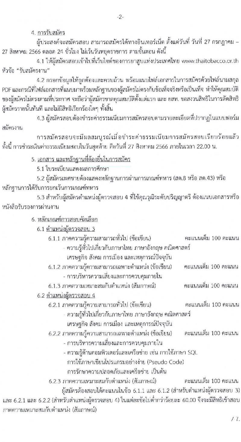 การยาสูบแห่งประเทศไทย รับสมัครสอบคัดเลือกพนักงาน จำนวน 15 อัตรา (วุฒิ ป.ตรี ป.โท) รับสมัครสอบทางอินเทอร์เน็ตตั้งแต่วันที่ 27 ก.ค. – 25 ส.ค. 2566