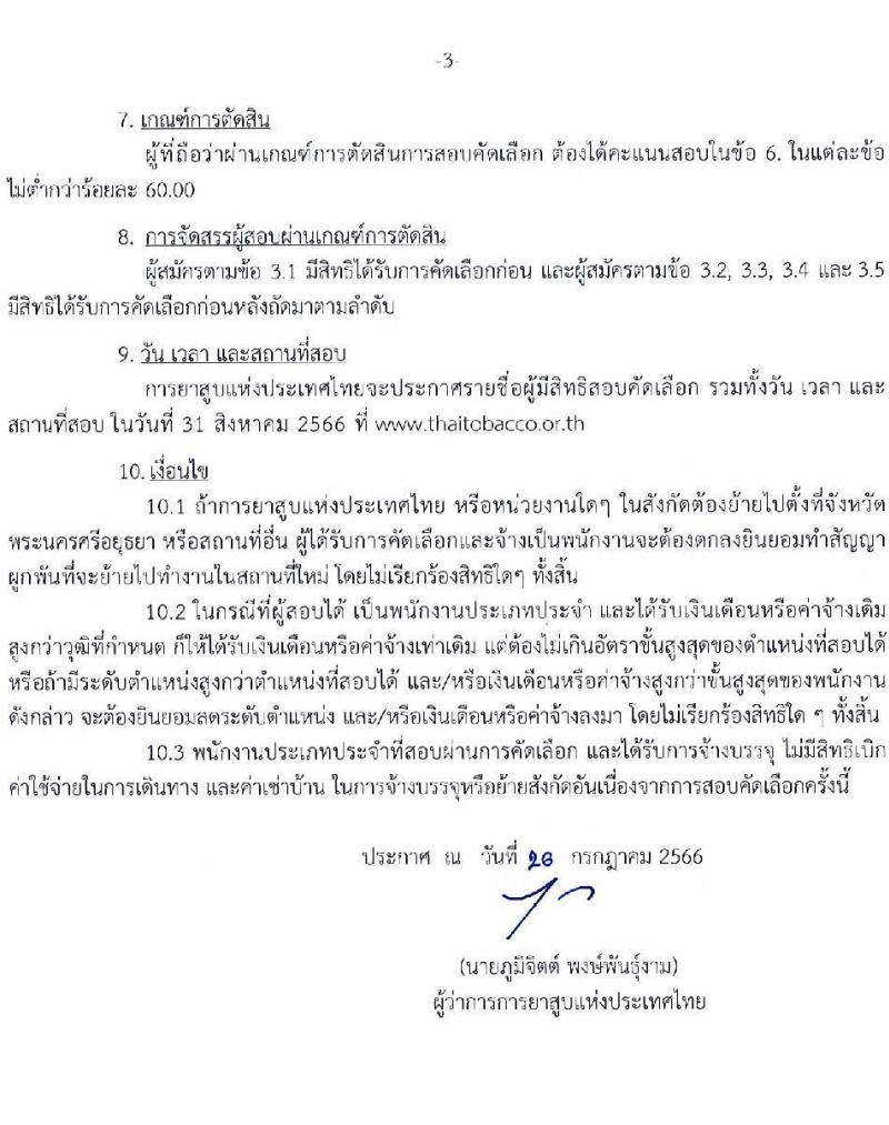 การยาสูบแห่งประเทศไทย รับสมัครสอบคัดเลือกพนักงาน จำนวน 15 อัตรา (วุฒิ ป.ตรี ป.โท) รับสมัครสอบทางอินเทอร์เน็ตตั้งแต่วันที่ 27 ก.ค. – 25 ส.ค. 2566