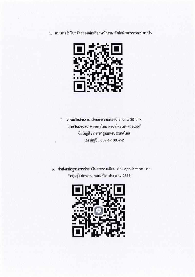 การยาสูบแห่งประเทศไทย รับสมัครสอบคัดเลือกพนักงาน จำนวน 15 อัตรา (วุฒิ ป.ตรี ป.โท) รับสมัครสอบทางอินเทอร์เน็ตตั้งแต่วันที่ 27 ก.ค. – 25 ส.ค. 2566