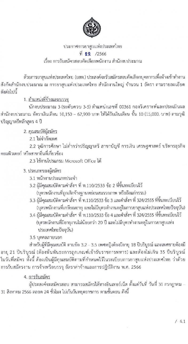 การยาสูบแห่งประเทศไทย รับสมัครสอบคัดเลือกพนักงาน จำนวน 15 อัตรา (วุฒิ ป.ตรี ป.โท) รับสมัครสอบทางอินเทอร์เน็ตตั้งแต่วันที่ 27 ก.ค. – 25 ส.ค. 2566