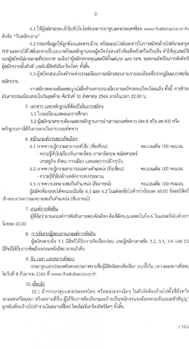 การยาสูบแห่งประเทศไทย รับสมัครสอบคัดเลือกพนักงาน จำนวน 15 อัตรา (วุฒิ ป.ตรี ป.โท) รับสมัครสอบทางอินเทอร์เน็ตตั้งแต่วันที่ 27 ก.ค. – 25 ส.ค. 2566
