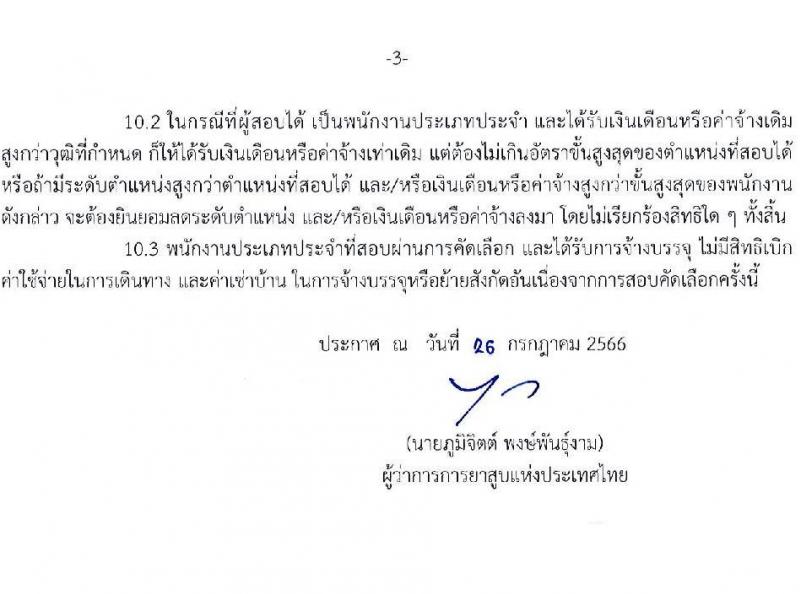 การยาสูบแห่งประเทศไทย รับสมัครสอบคัดเลือกพนักงาน จำนวน 15 อัตรา (วุฒิ ป.ตรี ป.โท) รับสมัครสอบทางอินเทอร์เน็ตตั้งแต่วันที่ 27 ก.ค. – 25 ส.ค. 2566