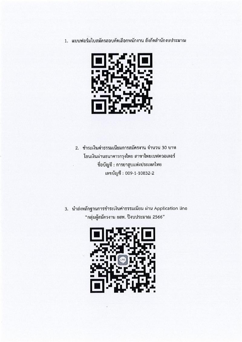 การยาสูบแห่งประเทศไทย รับสมัครสอบคัดเลือกพนักงาน จำนวน 15 อัตรา (วุฒิ ป.ตรี ป.โท) รับสมัครสอบทางอินเทอร์เน็ตตั้งแต่วันที่ 27 ก.ค. – 25 ส.ค. 2566