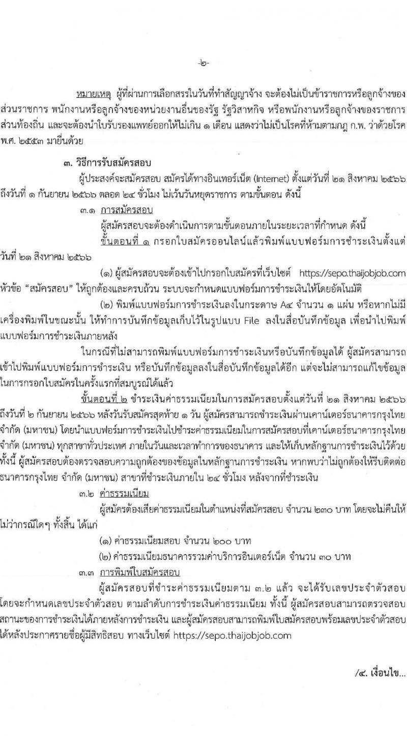 สำนักงานคณะกรรมการนโยบายรัฐวิสาหกิจ รับสมัครสอบคัดเลือกบุคคลเพื่อดำเนินการสรรหาและเลือกสรรพนักงานราชการในตำแหน่งเจ้าพนักงานธุรการ จำนวน 2 อัตรา (วุฒิ ปวช.หรือเทียบเท่า) รับสมัครสอบทางอินเทอร์เน็ตตั้งแต่วันที่ 21 ส.ค. – 1 ก.ย. 2566