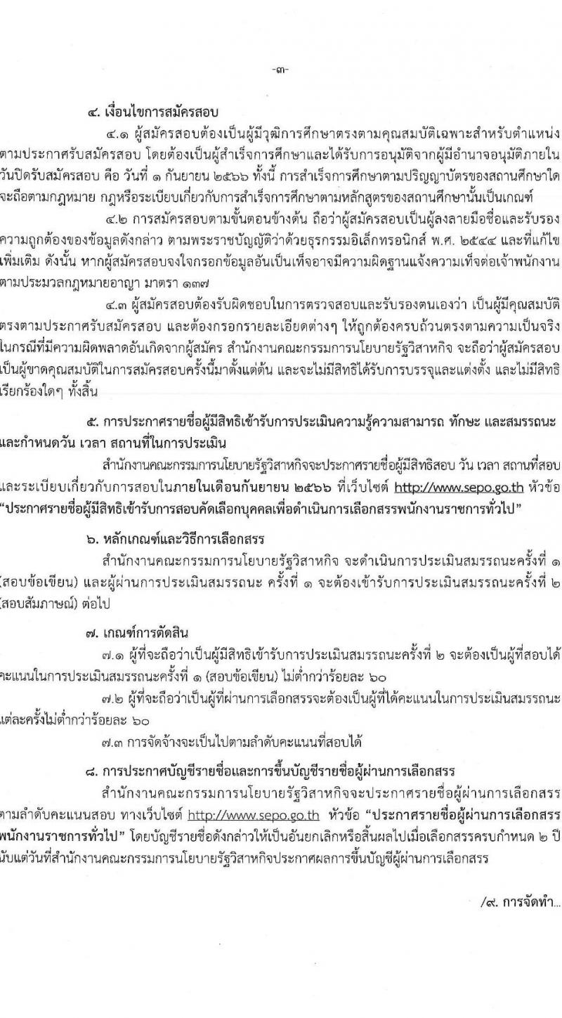 สำนักงานคณะกรรมการนโยบายรัฐวิสาหกิจ รับสมัครสอบคัดเลือกบุคคลเพื่อดำเนินการสรรหาและเลือกสรรพนักงานราชการในตำแหน่งเจ้าพนักงานธุรการ จำนวน 2 อัตรา (วุฒิ ปวช.หรือเทียบเท่า) รับสมัครสอบทางอินเทอร์เน็ตตั้งแต่วันที่ 21 ส.ค. – 1 ก.ย. 2566