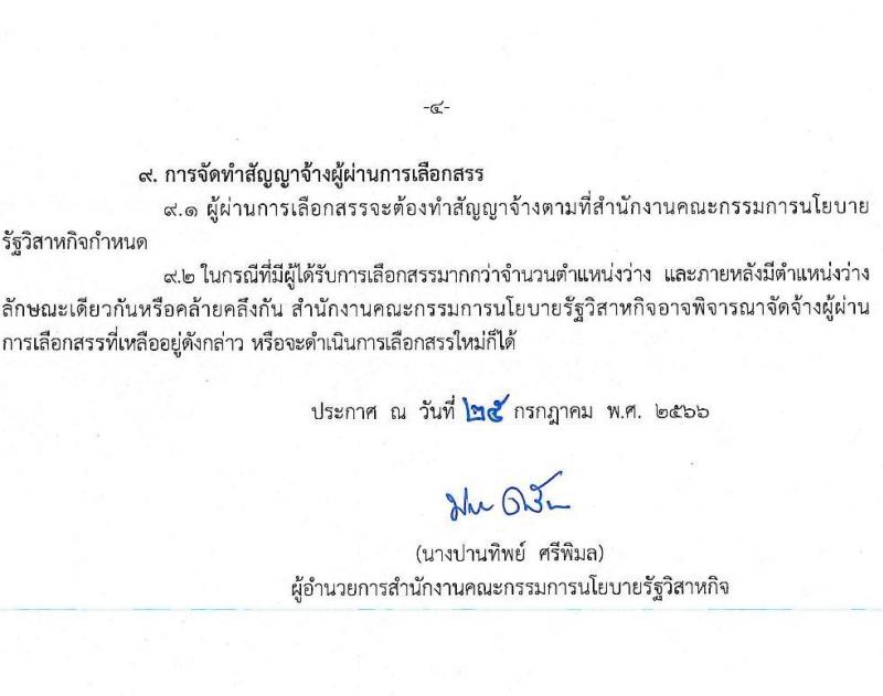 สำนักงานคณะกรรมการนโยบายรัฐวิสาหกิจ รับสมัครสอบคัดเลือกบุคคลเพื่อดำเนินการสรรหาและเลือกสรรพนักงานราชการในตำแหน่งเจ้าพนักงานธุรการ จำนวน 2 อัตรา (วุฒิ ปวช.หรือเทียบเท่า) รับสมัครสอบทางอินเทอร์เน็ตตั้งแต่วันที่ 21 ส.ค. – 1 ก.ย. 2566