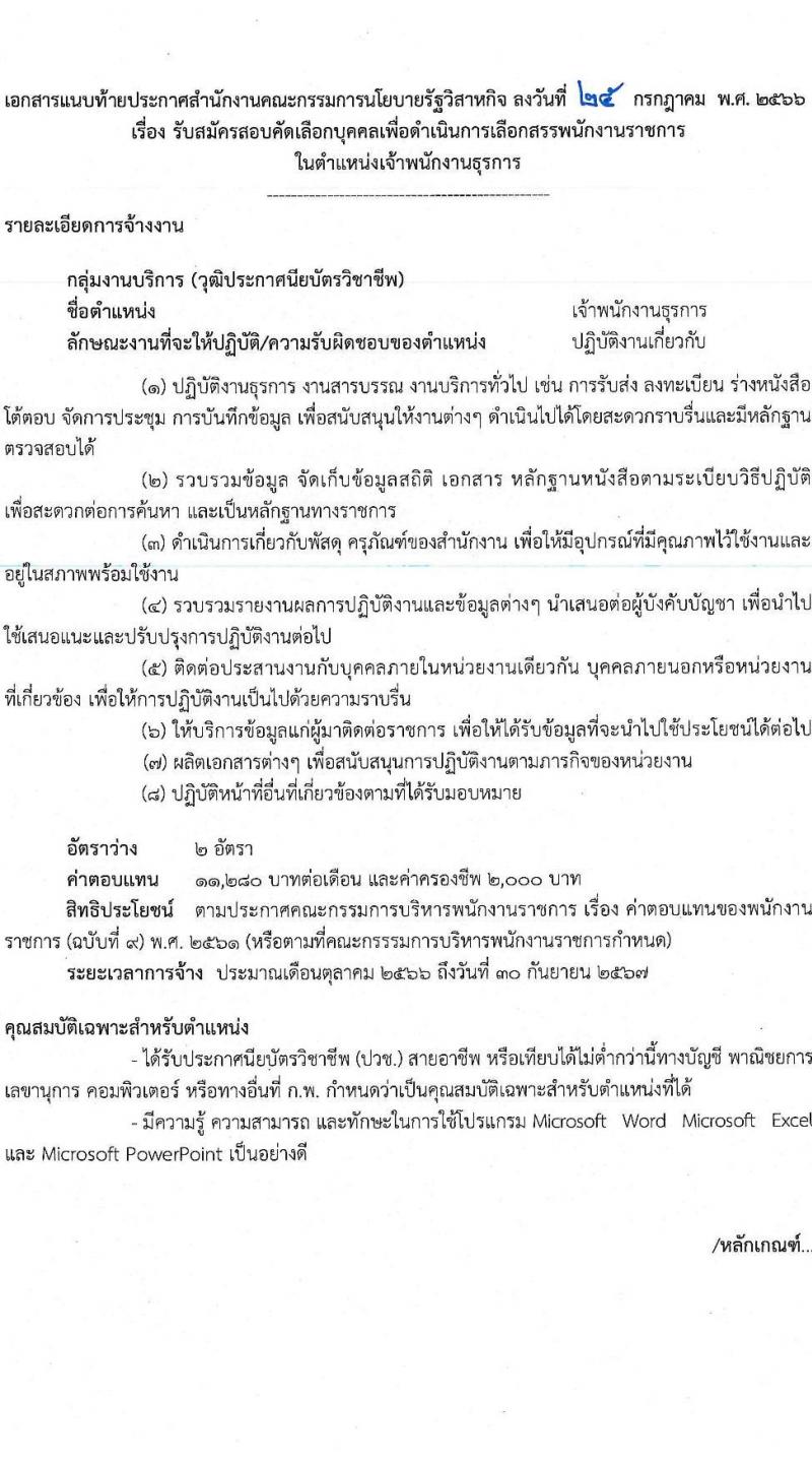 สำนักงานคณะกรรมการนโยบายรัฐวิสาหกิจ รับสมัครสอบคัดเลือกบุคคลเพื่อดำเนินการสรรหาและเลือกสรรพนักงานราชการในตำแหน่งเจ้าพนักงานธุรการ จำนวน 2 อัตรา (วุฒิ ปวช.หรือเทียบเท่า) รับสมัครสอบทางอินเทอร์เน็ตตั้งแต่วันที่ 21 ส.ค. – 1 ก.ย. 2566