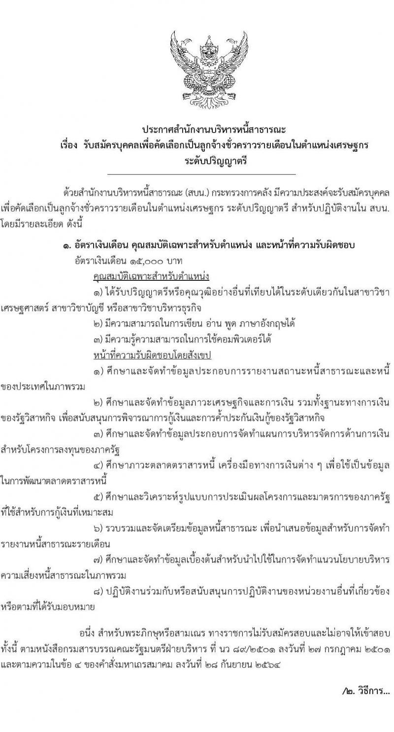 สำนักงานบริหารหนี้สาธารณะ รับสมัครบุคคลเพื่อคัดเลือกเป็นลูกจ้างชั่วคราวรายเดือนในตำแหน่งเศรฐกร จำนวน 22 อัตรา (วุฒิ ป.ตรี) รับสมัครสอบทางอินเทอร์เน็ตตั้งแต่วันที่ 31 ก.ค. – 23 ส.ค. 2566