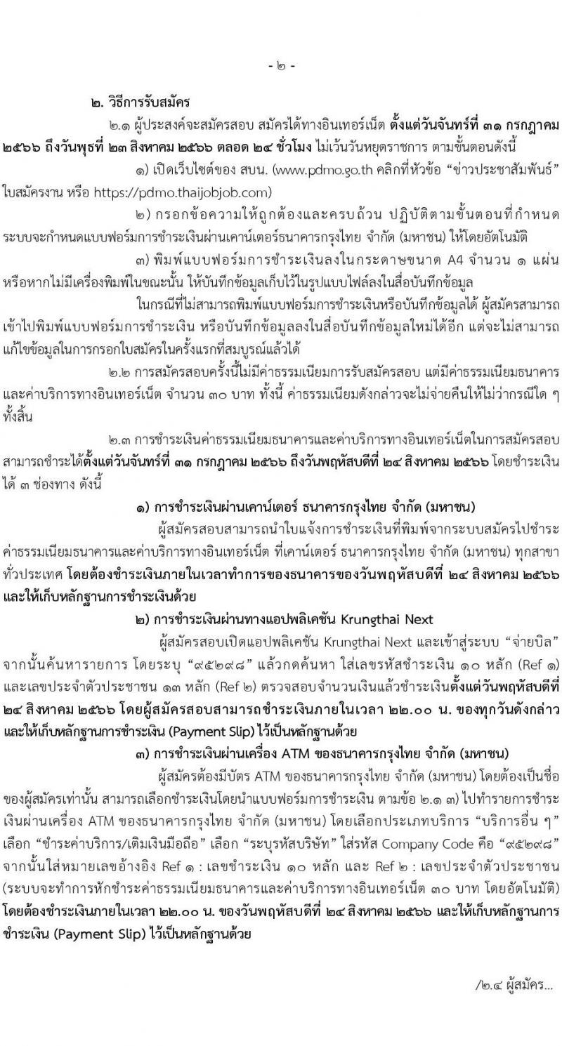 สำนักงานบริหารหนี้สาธารณะ รับสมัครบุคคลเพื่อคัดเลือกเป็นลูกจ้างชั่วคราวรายเดือนในตำแหน่งเศรฐกร จำนวน 22 อัตรา (วุฒิ ป.ตรี) รับสมัครสอบทางอินเทอร์เน็ตตั้งแต่วันที่ 31 ก.ค. – 23 ส.ค. 2566