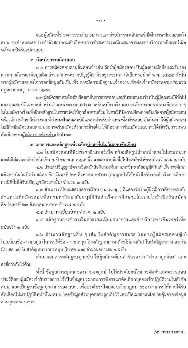 สำนักงานบริหารหนี้สาธารณะ รับสมัครบุคคลเพื่อคัดเลือกเป็นลูกจ้างชั่วคราวรายเดือนในตำแหน่งเศรฐกร จำนวน 22 อัตรา (วุฒิ ป.ตรี) รับสมัครสอบทางอินเทอร์เน็ตตั้งแต่วันที่ 31 ก.ค. – 23 ส.ค. 2566