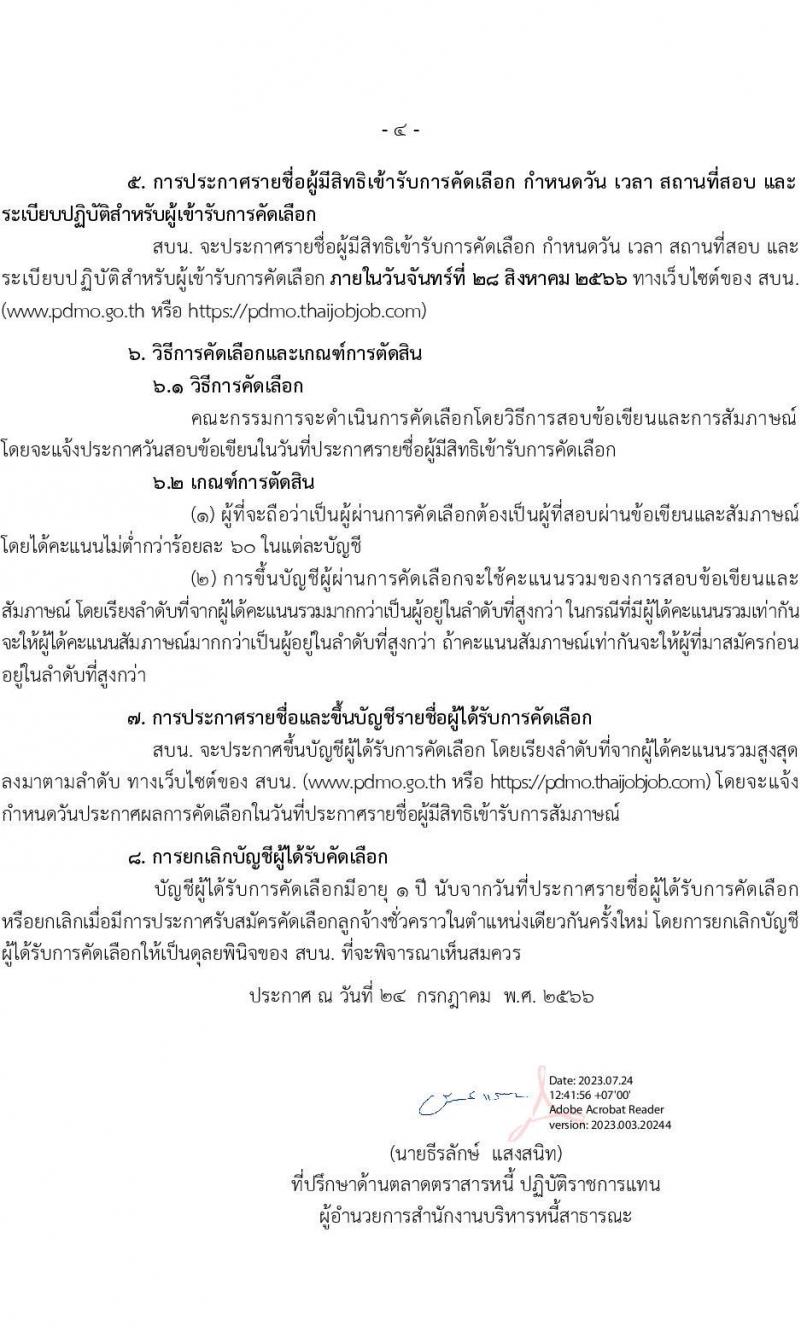 สำนักงานบริหารหนี้สาธารณะ รับสมัครบุคคลเพื่อคัดเลือกเป็นลูกจ้างชั่วคราวรายเดือนในตำแหน่งเศรฐกร จำนวน 22 อัตรา (วุฒิ ป.ตรี) รับสมัครสอบทางอินเทอร์เน็ตตั้งแต่วันที่ 31 ก.ค. – 23 ส.ค. 2566