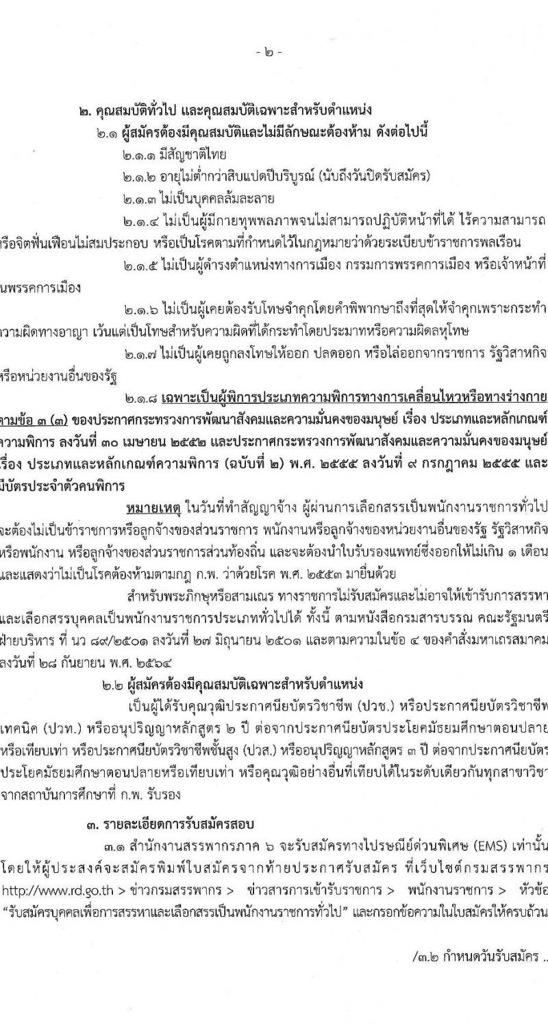 สำนักงานสรรพากรภาค 6 รับสมัครคนพิการเพื่อการสรรหาและเลือกสรรเป็นพนักงานราชการทั่วไป  ตำแหน่งพนักงานภาษีสรรพากร จำนวน 2 อัตรา (วุฒิ ปวช. ปวส.) รับสมัครสอบทางไปรษณีย์ EMS ตั้งแต่วันที่ 9 ส.ค. – 7 ก.ย. 2566