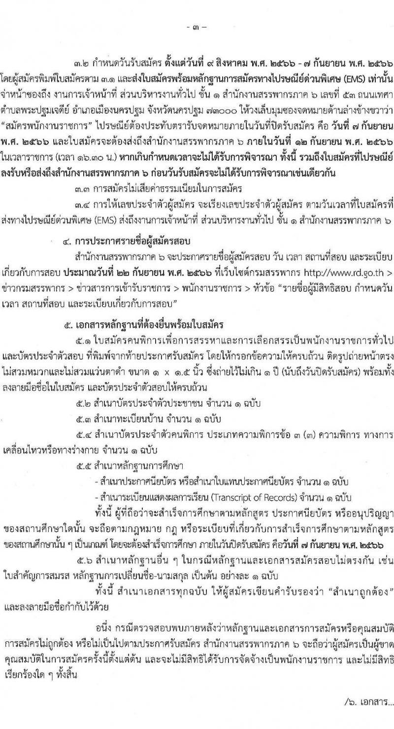 สำนักงานสรรพากรภาค 6 รับสมัครคนพิการเพื่อการสรรหาและเลือกสรรเป็นพนักงานราชการทั่วไป  ตำแหน่งพนักงานภาษีสรรพากร จำนวน 2 อัตรา (วุฒิ ปวช. ปวส.) รับสมัครสอบทางไปรษณีย์ EMS ตั้งแต่วันที่ 9 ส.ค. – 7 ก.ย. 2566