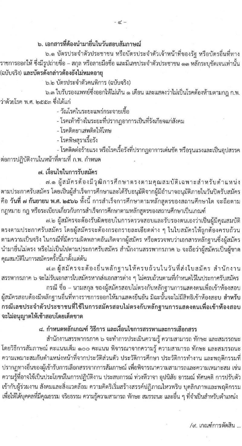 สำนักงานสรรพากรภาค 6 รับสมัครคนพิการเพื่อการสรรหาและเลือกสรรเป็นพนักงานราชการทั่วไป  ตำแหน่งพนักงานภาษีสรรพากร จำนวน 2 อัตรา (วุฒิ ปวช. ปวส.) รับสมัครสอบทางไปรษณีย์ EMS ตั้งแต่วันที่ 9 ส.ค. – 7 ก.ย. 2566
