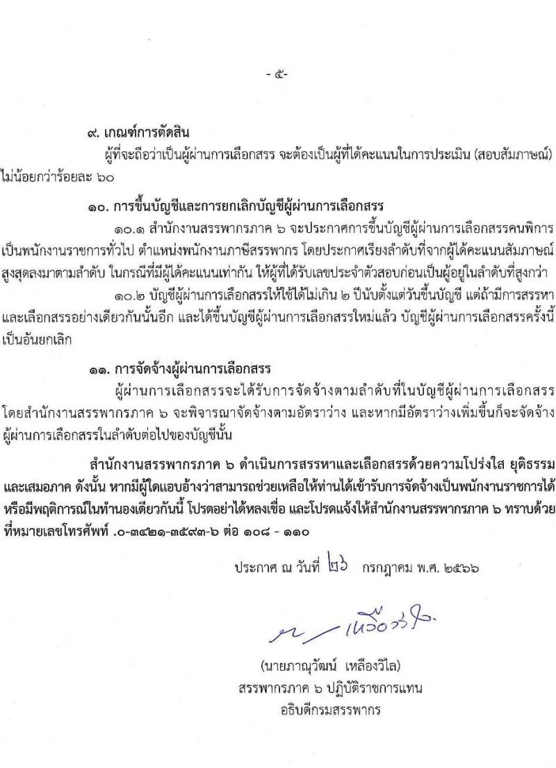 สำนักงานสรรพากรภาค 6 รับสมัครคนพิการเพื่อการสรรหาและเลือกสรรเป็นพนักงานราชการทั่วไป  ตำแหน่งพนักงานภาษีสรรพากร จำนวน 2 อัตรา (วุฒิ ปวช. ปวส.) รับสมัครสอบทางไปรษณีย์ EMS ตั้งแต่วันที่ 9 ส.ค. – 7 ก.ย. 2566