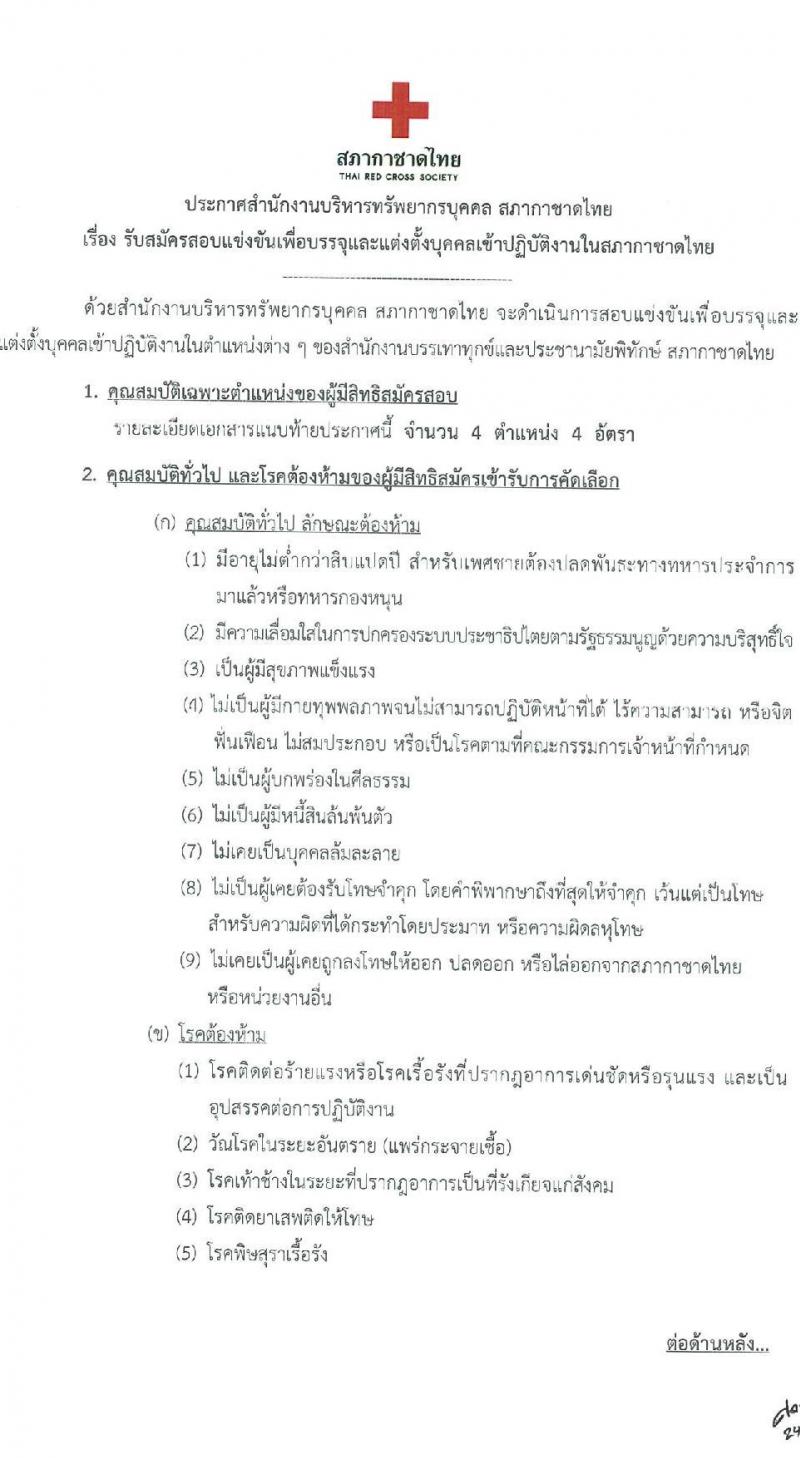 สำนักงานบริหารทรัพยากรบุคคล สภากาชาดไทย รับสมัครสอบแข่งขันเพื่อบรรจุและแต่งตั้งบุคคลเข้าปฏิบัติงาน จำนวน 4 ตำแหน่ง 4 อัตรา (วุฒิ ปวช. ปวส. ป.ตรี) รับสมัครสอบตั้งแต่วันที่ 25 ก.ค. – 10 ส.ค. 2566