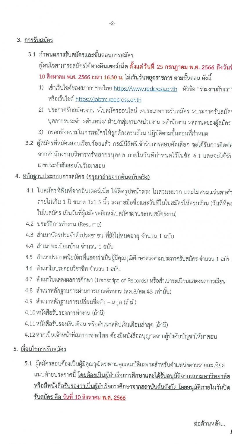 สำนักงานบริหารทรัพยากรบุคคล สภากาชาดไทย รับสมัครสอบแข่งขันเพื่อบรรจุและแต่งตั้งบุคคลเข้าปฏิบัติงาน จำนวน 4 ตำแหน่ง 4 อัตรา (วุฒิ ปวช. ปวส. ป.ตรี) รับสมัครสอบตั้งแต่วันที่ 25 ก.ค. – 10 ส.ค. 2566