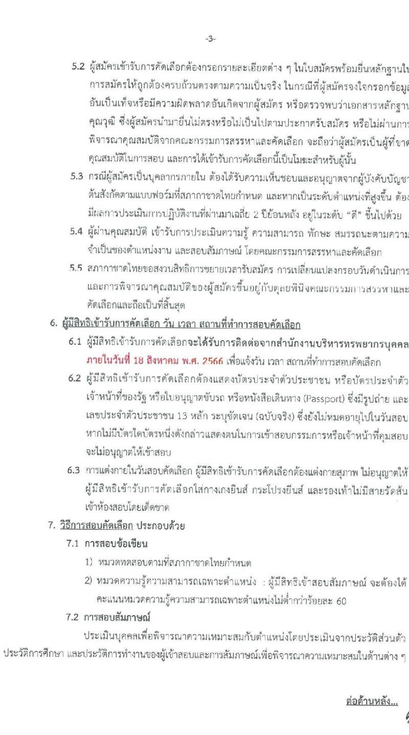 สำนักงานบริหารทรัพยากรบุคคล สภากาชาดไทย รับสมัครสอบแข่งขันเพื่อบรรจุและแต่งตั้งบุคคลเข้าปฏิบัติงาน จำนวน 4 ตำแหน่ง 4 อัตรา (วุฒิ ปวช. ปวส. ป.ตรี) รับสมัครสอบตั้งแต่วันที่ 25 ก.ค. – 10 ส.ค. 2566