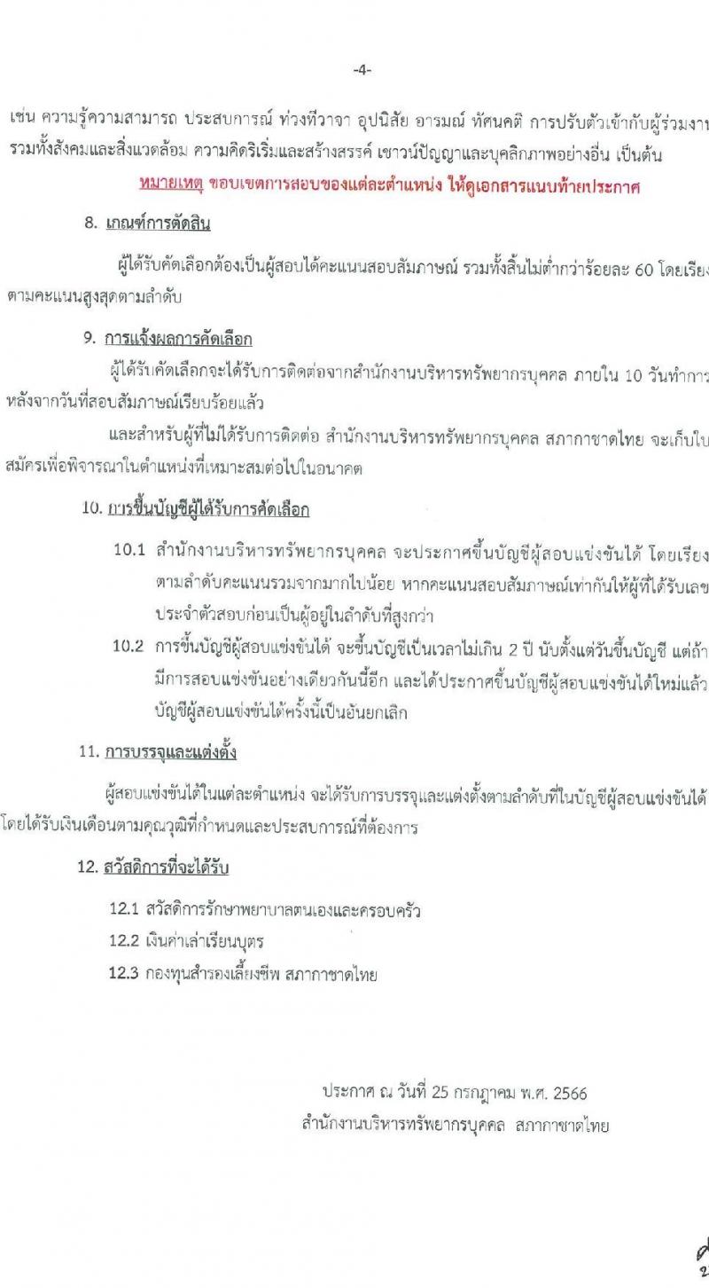 สำนักงานบริหารทรัพยากรบุคคล สภากาชาดไทย รับสมัครสอบแข่งขันเพื่อบรรจุและแต่งตั้งบุคคลเข้าปฏิบัติงาน จำนวน 4 ตำแหน่ง 4 อัตรา (วุฒิ ปวช. ปวส. ป.ตรี) รับสมัครสอบตั้งแต่วันที่ 25 ก.ค. – 10 ส.ค. 2566