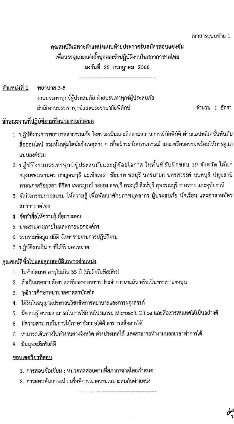 สำนักงานบริหารทรัพยากรบุคคล สภากาชาดไทย รับสมัครสอบแข่งขันเพื่อบรรจุและแต่งตั้งบุคคลเข้าปฏิบัติงาน จำนวน 4 ตำแหน่ง 4 อัตรา (วุฒิ ปวช. ปวส. ป.ตรี) รับสมัครสอบตั้งแต่วันที่ 25 ก.ค. – 10 ส.ค. 2566