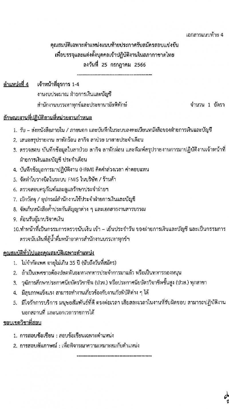 สำนักงานบริหารทรัพยากรบุคคล สภากาชาดไทย รับสมัครสอบแข่งขันเพื่อบรรจุและแต่งตั้งบุคคลเข้าปฏิบัติงาน จำนวน 4 ตำแหน่ง 4 อัตรา (วุฒิ ปวช. ปวส. ป.ตรี) รับสมัครสอบตั้งแต่วันที่ 25 ก.ค. – 10 ส.ค. 2566