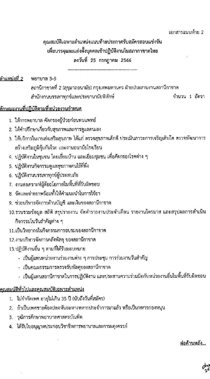สำนักงานบริหารทรัพยากรบุคคล สภากาชาดไทย รับสมัครสอบแข่งขันเพื่อบรรจุและแต่งตั้งบุคคลเข้าปฏิบัติงาน จำนวน 4 ตำแหน่ง 4 อัตรา (วุฒิ ปวช. ปวส. ป.ตรี) รับสมัครสอบตั้งแต่วันที่ 25 ก.ค. – 10 ส.ค. 2566