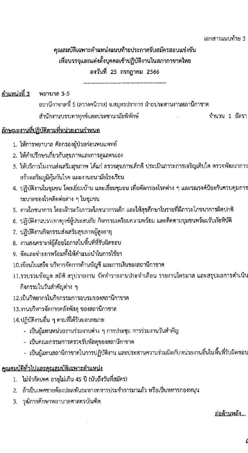 สำนักงานบริหารทรัพยากรบุคคล สภากาชาดไทย รับสมัครสอบแข่งขันเพื่อบรรจุและแต่งตั้งบุคคลเข้าปฏิบัติงาน จำนวน 4 ตำแหน่ง 4 อัตรา (วุฒิ ปวช. ปวส. ป.ตรี) รับสมัครสอบตั้งแต่วันที่ 25 ก.ค. – 10 ส.ค. 2566