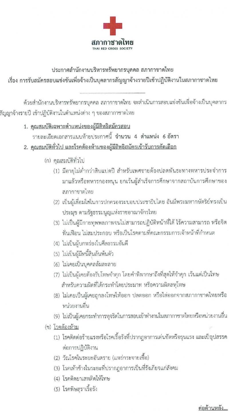สำนักงานบริหารทรัพยากรบุคคล สภากาชาดไทย รับสมัครสอบแข่งขันเพื่อจ้างเป็นบุคลากรสัญญาจ้างรายปีเข้าปฏิบัติงาน จำนวน 4 ตำแหน่ง 6 อัตรา (วุฒิ ม.ต้น ม.ปลาย ปวช. ปวส. ป.ตรี) รับสมัครสอบตั้งแต่วันที่ 25 ก.ค. – 10 ส.ค. 2566