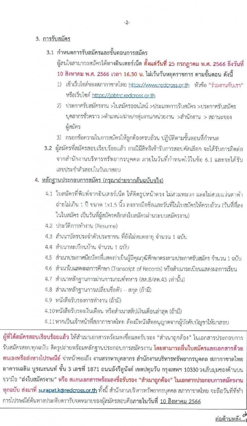สำนักงานบริหารทรัพยากรบุคคล สภากาชาดไทย รับสมัครสอบแข่งขันเพื่อจ้างเป็นบุคลากรสัญญาจ้างรายปีเข้าปฏิบัติงาน จำนวน 4 ตำแหน่ง 6 อัตรา (วุฒิ ม.ต้น ม.ปลาย ปวช. ปวส. ป.ตรี) รับสมัครสอบตั้งแต่วันที่ 25 ก.ค. – 10 ส.ค. 2566
