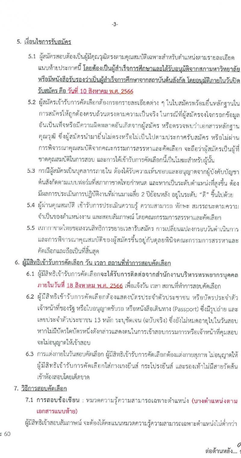 สำนักงานบริหารทรัพยากรบุคคล สภากาชาดไทย รับสมัครสอบแข่งขันเพื่อจ้างเป็นบุคลากรสัญญาจ้างรายปีเข้าปฏิบัติงาน จำนวน 4 ตำแหน่ง 6 อัตรา (วุฒิ ม.ต้น ม.ปลาย ปวช. ปวส. ป.ตรี) รับสมัครสอบตั้งแต่วันที่ 25 ก.ค. – 10 ส.ค. 2566