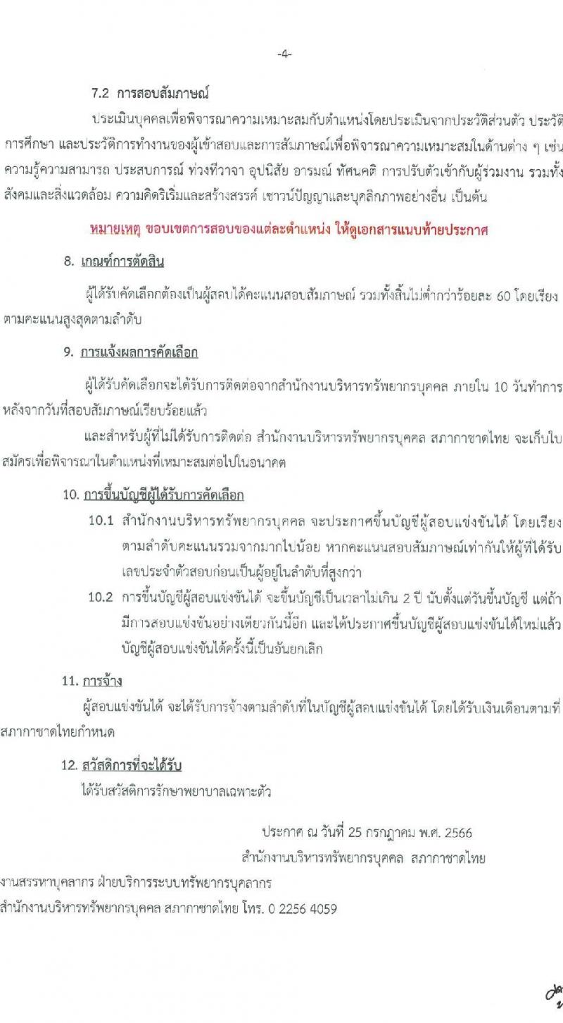 สำนักงานบริหารทรัพยากรบุคคล สภากาชาดไทย รับสมัครสอบแข่งขันเพื่อจ้างเป็นบุคลากรสัญญาจ้างรายปีเข้าปฏิบัติงาน จำนวน 4 ตำแหน่ง 6 อัตรา (วุฒิ ม.ต้น ม.ปลาย ปวช. ปวส. ป.ตรี) รับสมัครสอบตั้งแต่วันที่ 25 ก.ค. – 10 ส.ค. 2566