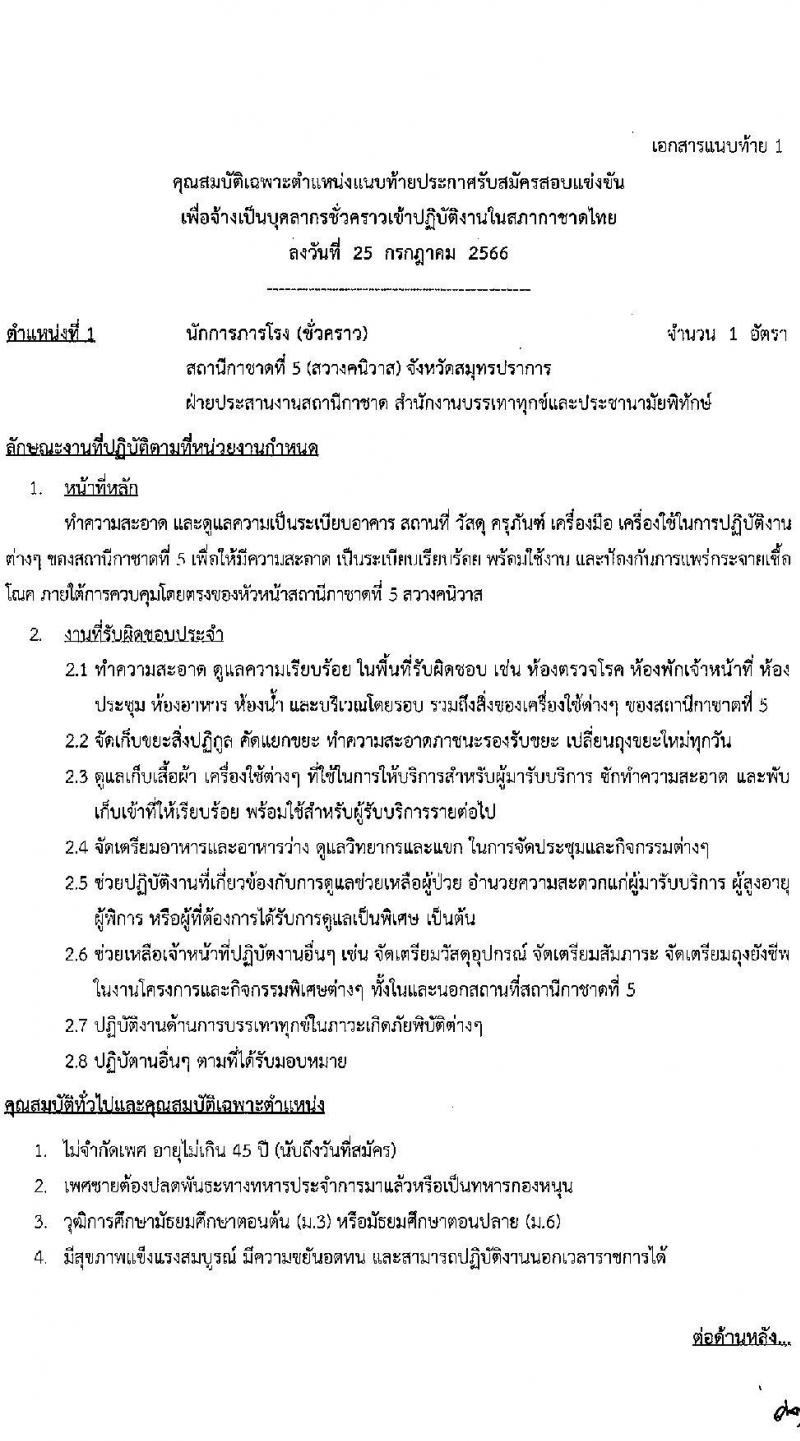 สำนักงานบริหารทรัพยากรบุคคล สภากาชาดไทย รับสมัครสอบแข่งขันเพื่อจ้างเป็นบุคลากรสัญญาจ้างรายปีเข้าปฏิบัติงาน จำนวน 4 ตำแหน่ง 6 อัตรา (วุฒิ ม.ต้น ม.ปลาย ปวช. ปวส. ป.ตรี) รับสมัครสอบตั้งแต่วันที่ 25 ก.ค. – 10 ส.ค. 2566