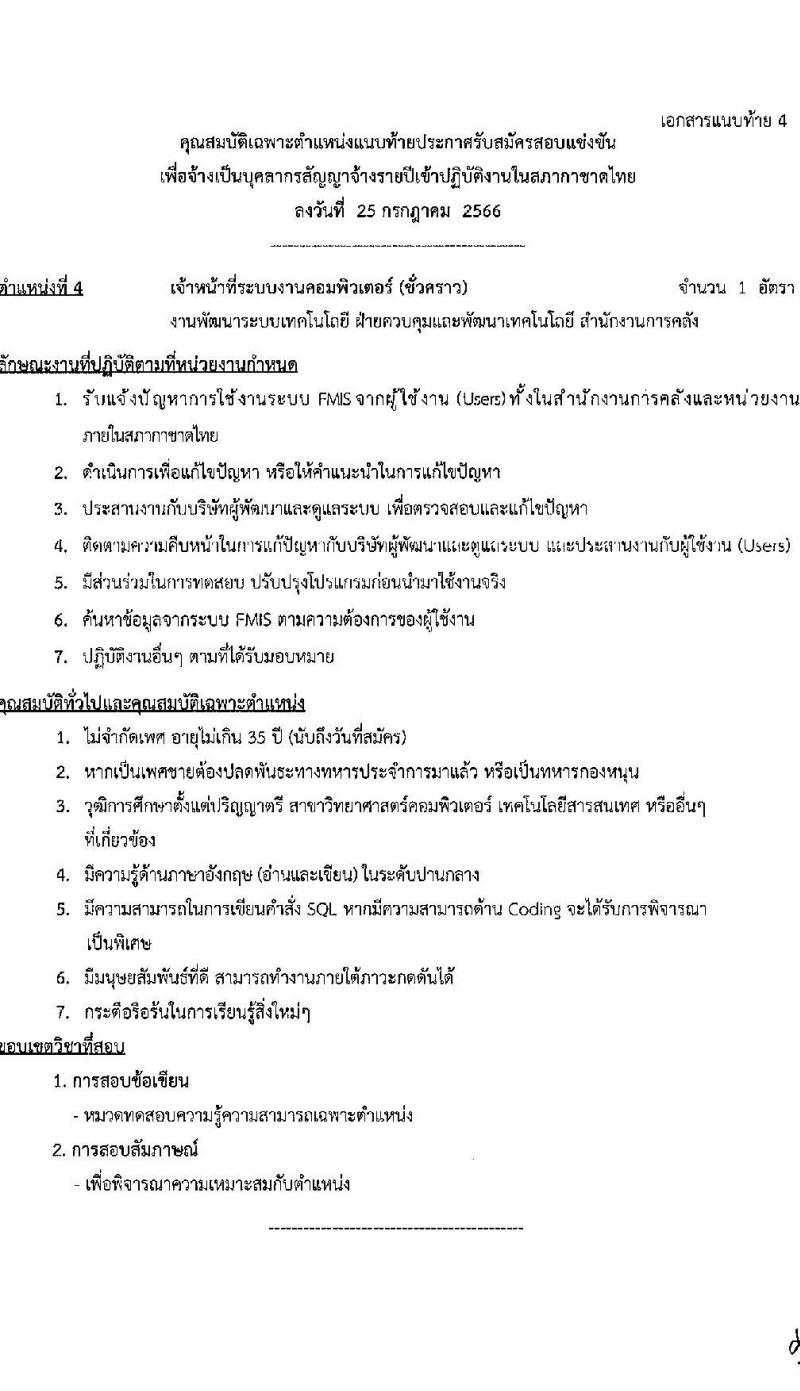 สำนักงานบริหารทรัพยากรบุคคล สภากาชาดไทย รับสมัครสอบแข่งขันเพื่อจ้างเป็นบุคลากรสัญญาจ้างรายปีเข้าปฏิบัติงาน จำนวน 4 ตำแหน่ง 6 อัตรา (วุฒิ ม.ต้น ม.ปลาย ปวช. ปวส. ป.ตรี) รับสมัครสอบตั้งแต่วันที่ 25 ก.ค. – 10 ส.ค. 2566